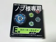 ベイブレードX　DMMくじ　D賞E賞 各1点