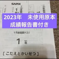 2026年最新】sapix 1年生 テストの人気アイテム - メルカリ