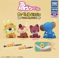 肩ズンFig. たべっ子どうぶつ THE MOVIE全4種