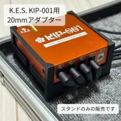 K.E.S. KIP-001用スタンドのサムネイル