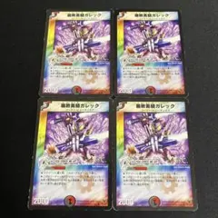 腐敗勇騎ガレック 4枚 2009年 旧枠 ②