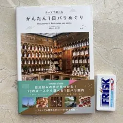 テーマで選べる かんたん1日パリめぐり