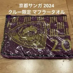 京都サンガ マフラー タオル 2024
