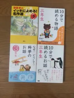 洋*樹様 小学三年生●学研 10分で読めるお話・物語他 合計4冊セット