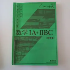 大学入試共通テスト対策数学 IA + IIBC 解答編