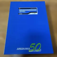 グリーンマックス　西武　2000系　初期更新車　2003F 8両編成のサムネイル