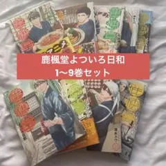 2026年最新】鹿楓堂よついろ日和 全巻セットの人気アイテム - メルカリ