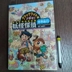ブラックライト付き　妖怪探険 世界旅行