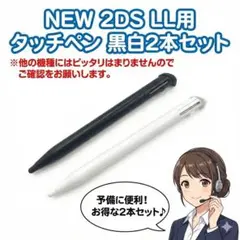 タッチペン New2DSLL 2本セット 白 黒 交換用 入力ペン 互換