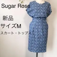 【新品未使用】タグ付き　シュガーローズ   カットワークトップス　スカート