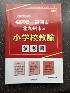 教員採用試験　福岡県参考書　小学校教諭