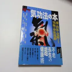 気功法の本 : 魂と肉体を覚醒させる究極の身体運動
