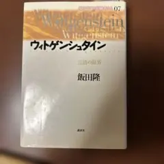 哲学】ウィトゲンシュタインと精神分析 ジョン・M・ヒートン 岩波書店