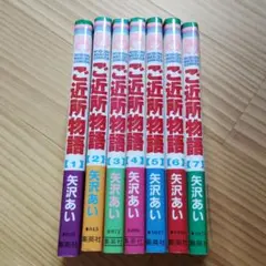 ご近所物語 全巻セット 1-7巻