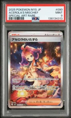 【PSA9】ポケカ アセロラのいたずら SAR