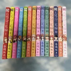 五等分の花嫁 1巻〜14巻 全巻セット 春場ねぎ - メルカリ