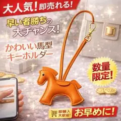 馬　アクセサリー　バッグ　チャーム　ホース　レザー風 ポニー　運気　お守り