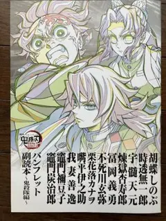 劇場版「鬼滅の刃」無限城編 入場者特典第12弾　パンフレット副読本～鬼殺隊編～