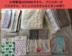 51枚新品UCHINOタオル パイルガーゼバスタオルマシュマロタオルまとめ売り