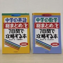 中学の英語・数学 総まとめを7日間で攻略する本 2冊セット　勉強のコツシリーズ