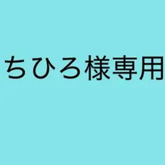 ちひろ様専用