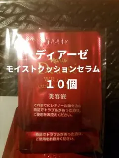 ナリス化粧品　ディアーゼ　　モイストクッションセラム　10個