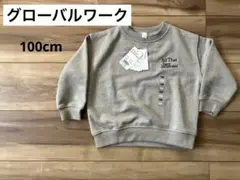 新品タグ付き　グローバルワーク　スウェット　100cm