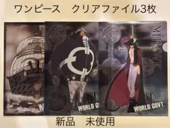 ワンピース クリアファイル 3枚セット　新品未使用
