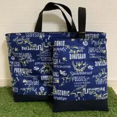 ハンドメイド ダイナソー 大きめ レッスンバック&シューズケース セット♡