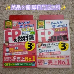 【美品】みんなが欲しかった!FP3級の教科書＋問題集セット 2023-2024年