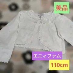 エニィファム　110　長袖ボレロ ニット カーディガン　オフホワイト　透かし柄