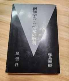 《出版妨害問題》福島泰照【創価学会・公明党の解明】池田大作　日蓮正宗のサムネイル