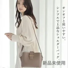 ベージュ　バッグ ショルダーバッグ 新品未使用　肩掛け　ピンクベージュ　綺麗め