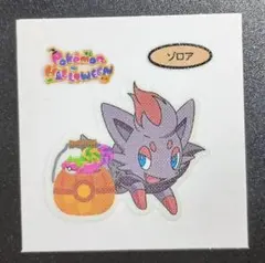 【ポケモン】デコキャラシール　ゾロア