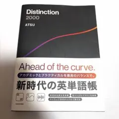 Distinction 2000 ATSU 新時代の英単語帳