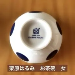 お茶碗　栗原はるみ　夫婦茶碗　婦人もののみ　ドット　水玉　白　紺のサムネイル