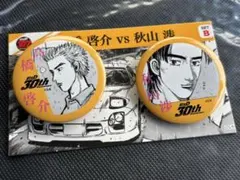頭文字D ドリーミーくじ F賞 缶バッジ 高橋啓介 vs 秋山渉