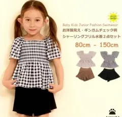 ギンガムチェック セパレート水着セット 130cm