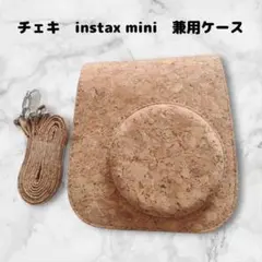 チェキ　FUJIFILM　 instax miniシリーズ　兼用ケース　コルク