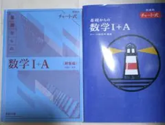 基礎からの数学I+A チャート式 解説編