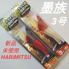 【ハリミツ】墨族 3号のサムネイル