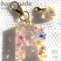 イニシャルキーホルダー R ハンドメイド No.341 ホワイト×クリア 小花