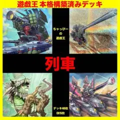 遊戯王【新規入り構築‼️】列車デッキ 40枚 - メルカリ