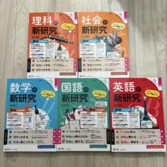 2026年最新】新研究 5教科の人気アイテム - メルカリ