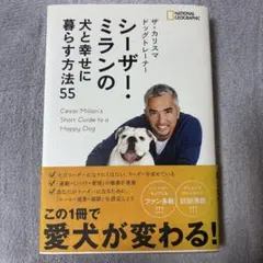 ザ・カリスマ ドッグトレーナー シーザー・ミランの犬と幸せに暮らす方法55