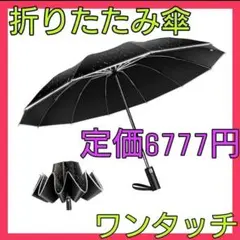 ❤楽々ワンタッチ❤ 折りたたみ傘 雨具 ブラック ボタン 自動開閉 UVカット