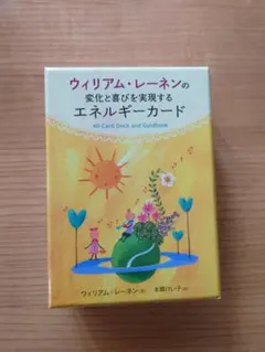 2025年最新】ウィリアム・レーネンの変化と喜びを実現するエネルギー