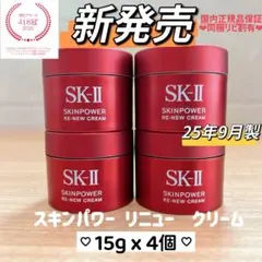 新発売2025年9月製 SK-II スキンパワー リニュー クリーム15gx4個