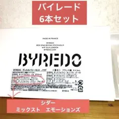 BYREDO 香水 6本セットのサムネイル