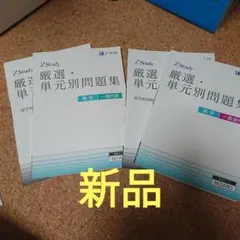 未使用 Z会 ZStudy 数学 単元別問題集 一貫代数 一貫幾何 高校受験